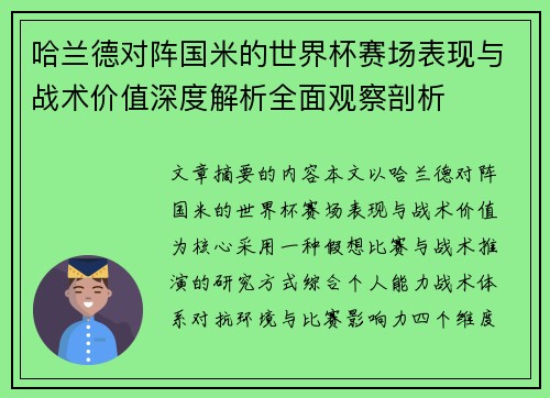 哈兰德对阵国米的世界杯赛场表现与战术价值深度解析全面观察剖析