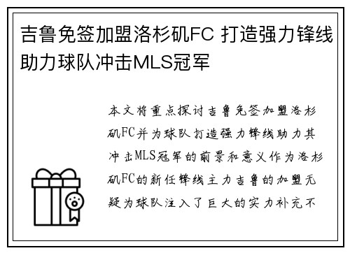 吉鲁免签加盟洛杉矶FC 打造强力锋线助力球队冲击MLS冠军