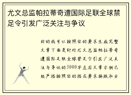 尤文总监帕拉蒂奇遭国际足联全球禁足令引发广泛关注与争议 尤文总监帕拉蒂奇遭国际足联全球禁足令引发广泛关注与争议