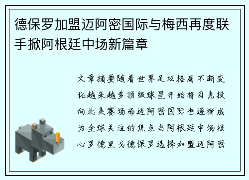 德保罗加盟迈阿密国际与梅西再度联手掀阿根廷中场新篇章 德保罗加盟迈阿密国际与梅西再度联手掀阿根廷中场新篇章