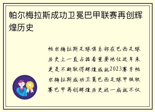 帕尔梅拉斯成功卫冕巴甲联赛再创辉煌历史 帕尔梅拉斯成功卫冕巴甲联赛再创辉煌历史