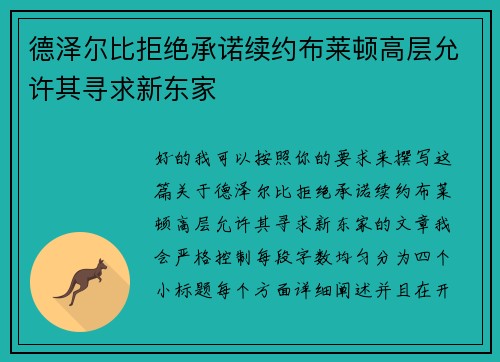 德泽尔比拒绝承诺续约布莱顿高层允许其寻求新东家