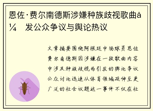 恩佐·费尔南德斯涉嫌种族歧视歌曲引发公众争议与舆论热议