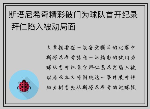斯塔尼希奇精彩破门为球队首开纪录 拜仁陷入被动局面