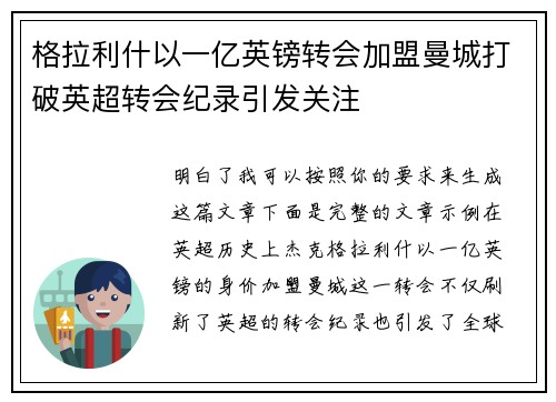 格拉利什以一亿英镑转会加盟曼城打破英超转会纪录引发关注 格拉利什以一亿英镑转会加盟曼城打破英超转会纪录引发关注