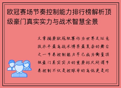 欧冠赛场节奏控制能力排行榜解析顶级豪门真实实力与战术智慧全景 欧冠赛场节奏控制能力排行榜解析顶级豪门真实实力与战术智慧全景