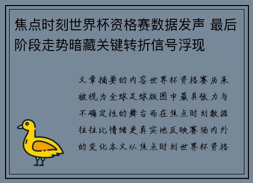 焦点时刻世界杯资格赛数据发声 最后阶段走势暗藏关键转折信号浮现
