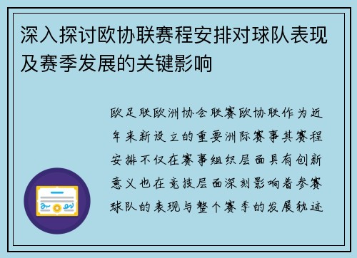 深入探讨欧协联赛程安排对球队表现及赛季发展的关键影响