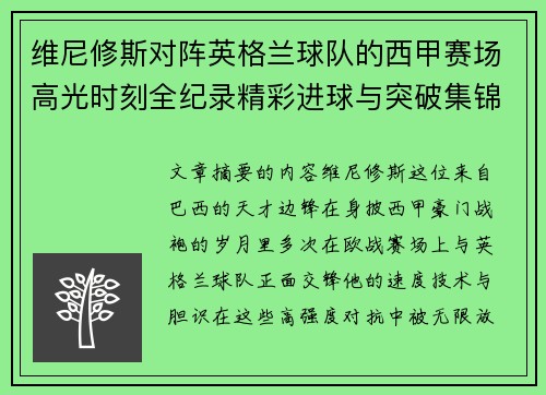 维尼修斯对阵英格兰球队的西甲赛场高光时刻全纪录精彩进球与突破集锦 维尼修斯对阵英格兰球队的西甲赛场高光时刻全纪录精彩进球与突破集锦