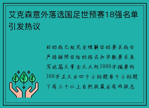 艾克森意外落选国足世预赛18强名单引发热议