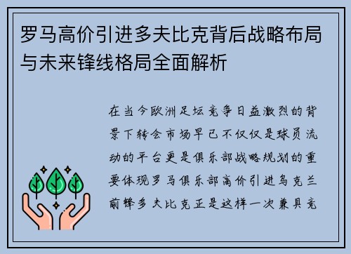 罗马高价引进多夫比克背后战略布局与未来锋线格局全面解析
