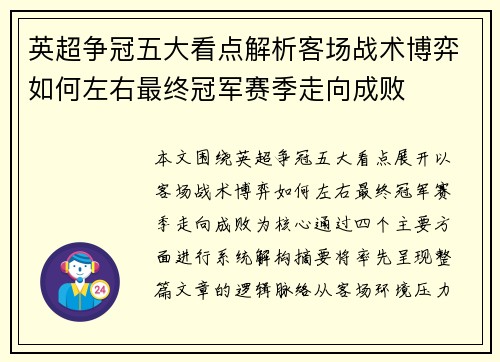 英超争冠五大看点解析客场战术博弈如何左右最终冠军赛季走向成败