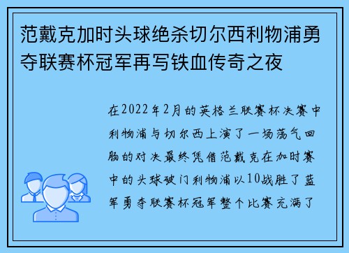 范戴克加时头球绝杀切尔西利物浦勇夺联赛杯冠军再写铁血传奇之夜 范戴克加时头球绝杀切尔西利物浦勇夺联赛杯冠军再写铁血传奇之夜