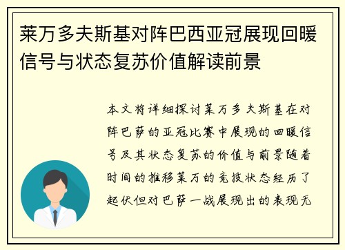 莱万多夫斯基对阵巴西亚冠展现回暖信号与状态复苏价值解读前景 莱万多夫斯基对阵巴西亚冠展现回暖信号与状态复苏价值解读前景