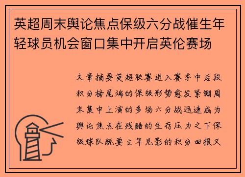 英超周末舆论焦点保级六分战催生年轻球员机会窗口集中开启英伦赛场 英超周末舆论焦点保级六分战催生年轻球员机会窗口集中开启英伦赛场