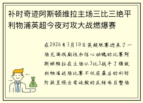 补时奇迹阿斯顿维拉主场三比三绝平利物浦英超今夜对攻大战燃爆赛 补时奇迹阿斯顿维拉主场三比三绝平利物浦英超今夜对攻大战燃爆赛