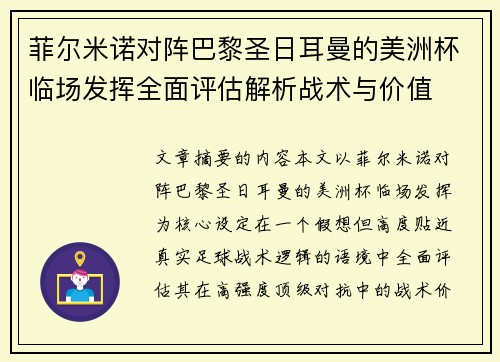 菲尔米诺对阵巴黎圣日耳曼的美洲杯临场发挥全面评估解析战术与价值