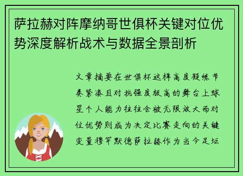 萨拉赫对阵摩纳哥世俱杯关键对位优势深度解析战术与数据全景剖析 萨拉赫对阵摩纳哥世俱杯关键对位优势深度解析战术与数据全景剖析