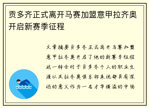 贡多齐正式离开马赛加盟意甲拉齐奥开启新赛季征程 贡多齐正式离开马赛加盟意甲拉齐奥开启新赛季征程