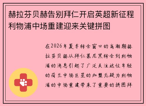 赫拉芬贝赫告别拜仁开启英超新征程利物浦中场重建迎来关键拼图 赫拉芬贝赫告别拜仁开启英超新征程利物浦中场重建迎来关键拼图