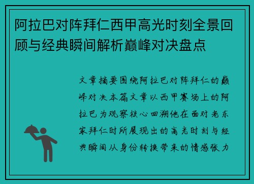 阿拉巴对阵拜仁西甲高光时刻全景回顾与经典瞬间解析巅峰对决盘点 阿拉巴对阵拜仁西甲高光时刻全景回顾与经典瞬间解析巅峰对决盘点