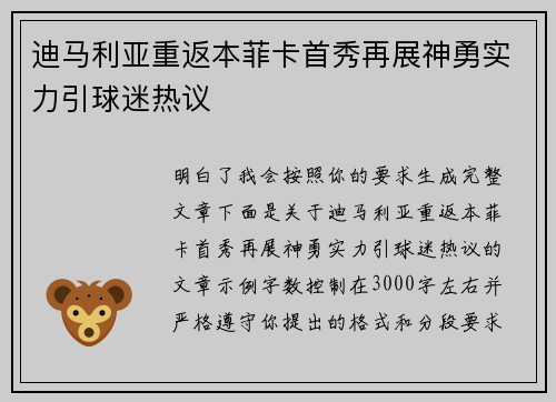 迪马利亚重返本菲卡首秀再展神勇实力引球迷热议