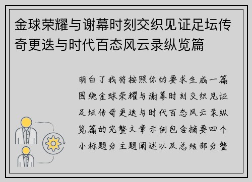 金球荣耀与谢幕时刻交织见证足坛传奇更迭与时代百态风云录纵览篇
