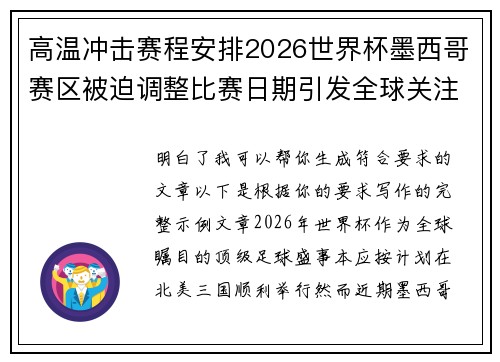 高温冲击赛程安排2026世界杯墨西哥赛区被迫调整比赛日期引发全球关注 高温冲击赛程安排2026世界杯墨西哥赛区被迫调整比赛日期引发全球关注