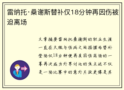雷纳托·桑谢斯替补仅18分钟再因伤被迫离场 雷纳托·桑谢斯替补仅18分钟再因伤被迫离场