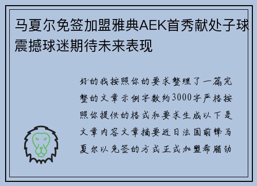 马夏尔免签加盟雅典AEK首秀献处子球震撼球迷期待未来表现 马夏尔免签加盟雅典AEK首秀献处子球震撼球迷期待未来表现