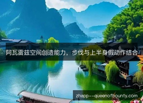 阿瓦雷兹空间创造能力,步伐与上半身假动作结合 阿瓦雷兹空间创造能力,步伐与上半身假动作结合