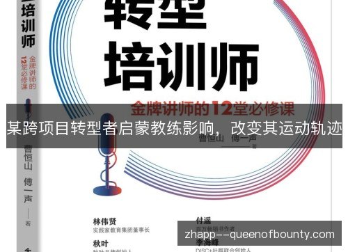 某跨项目转型者启蒙教练影响,改变其运动轨迹 某跨项目转型者启蒙教练影响,改变其运动轨迹