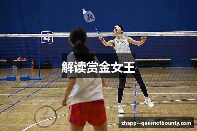解读赏金女王